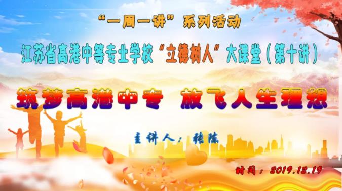 立德树人第十讲&ldquo;筑梦高港中专 ...