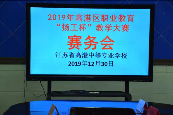 2019年高港区职业教育&ldquo;扬工杯&rdquo;...