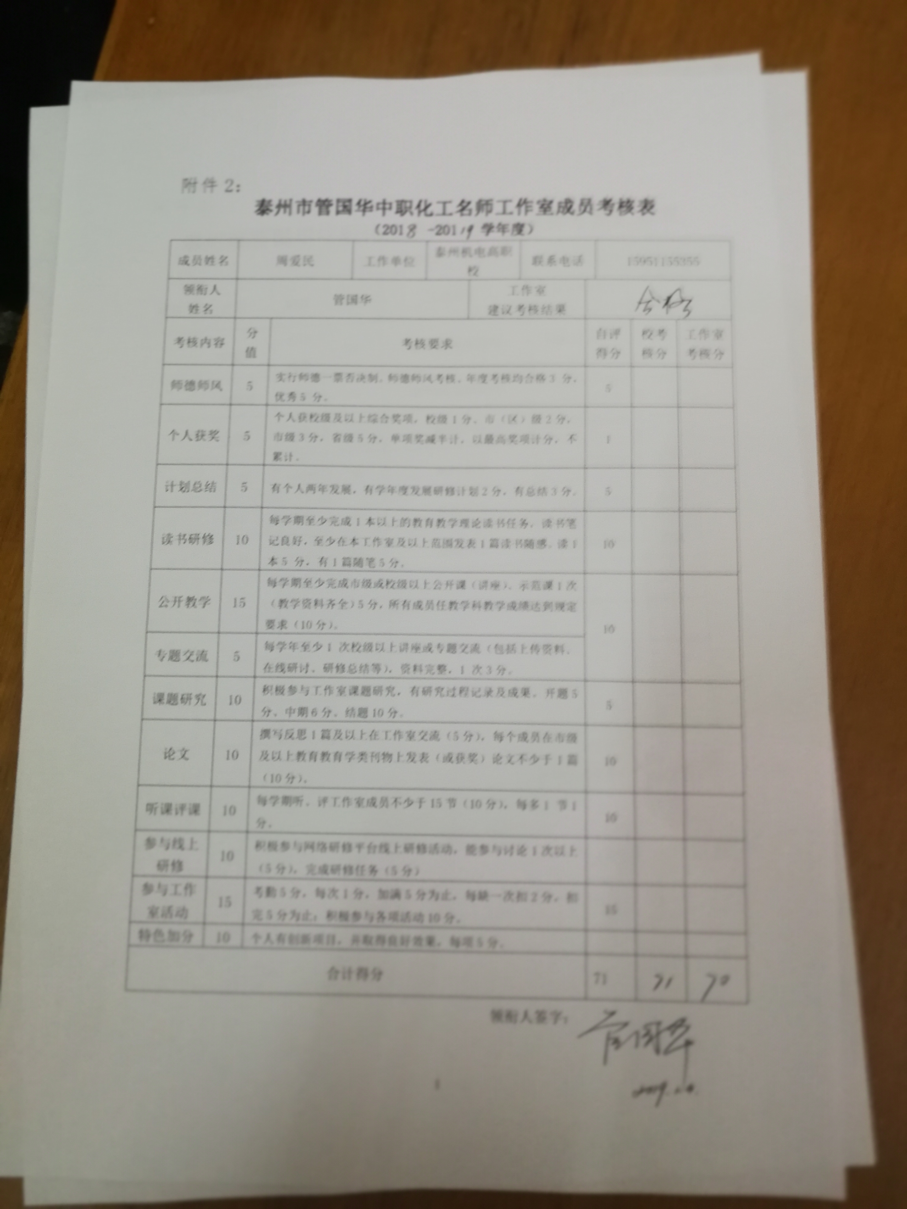 周爱民2018年度考核表