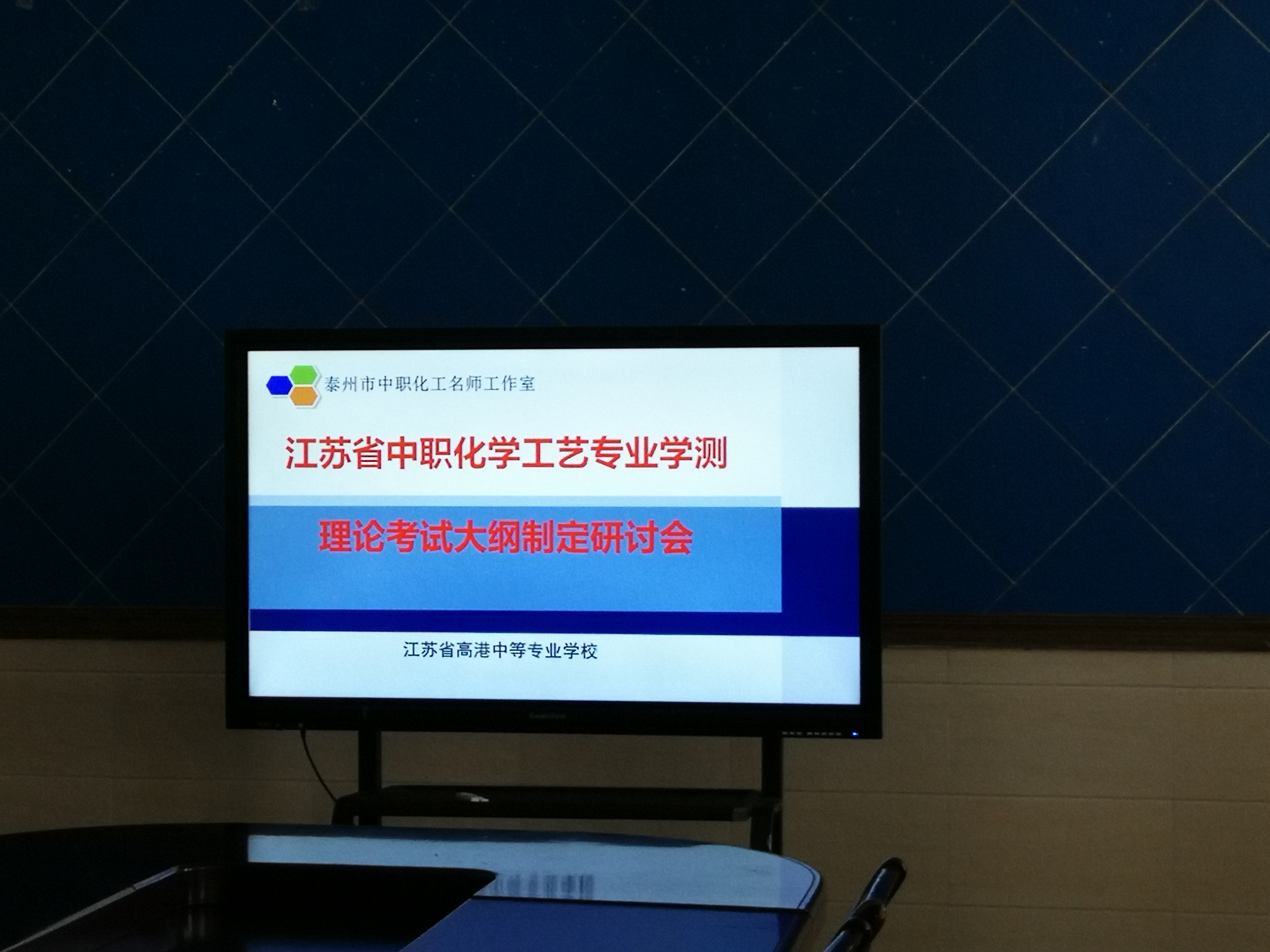 组织省化学工艺理论考纲编制研讨会